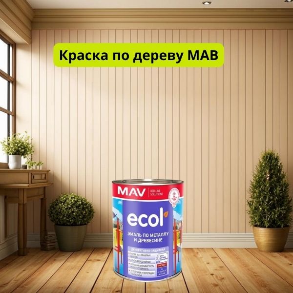 Краска МАВ для дерева